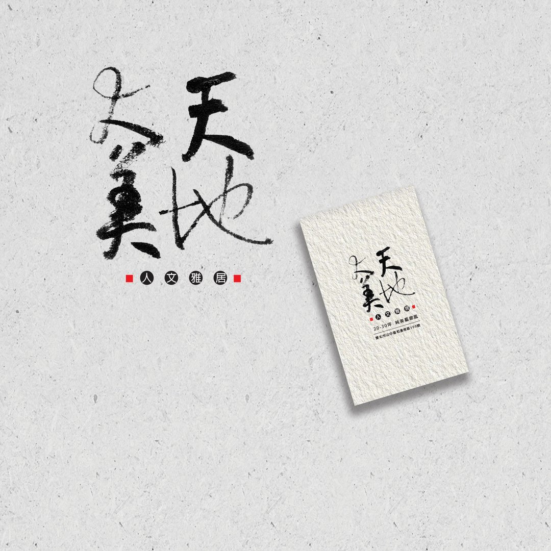 定制书法 | 手写字 |  LOGO | 商店招牌 | 无框画 | 商品包装 - 其他数码商品 - 其他材质 
