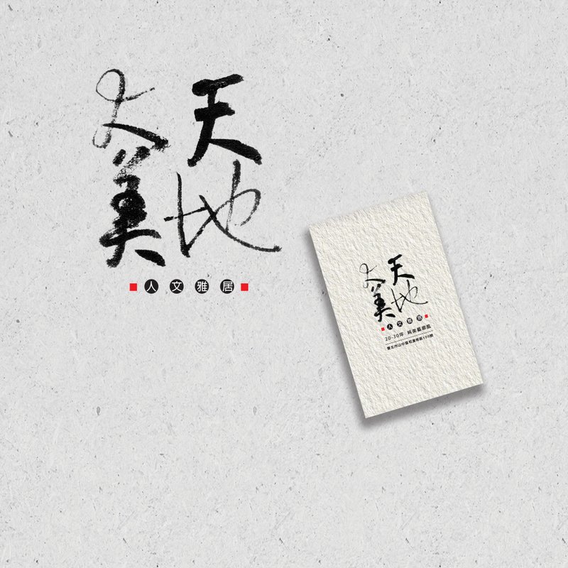 定制书法 | 手写字 |  LOGO | 商店招牌 | 无框画 | 商品包装 - 其他数码商品 - 其他材质 