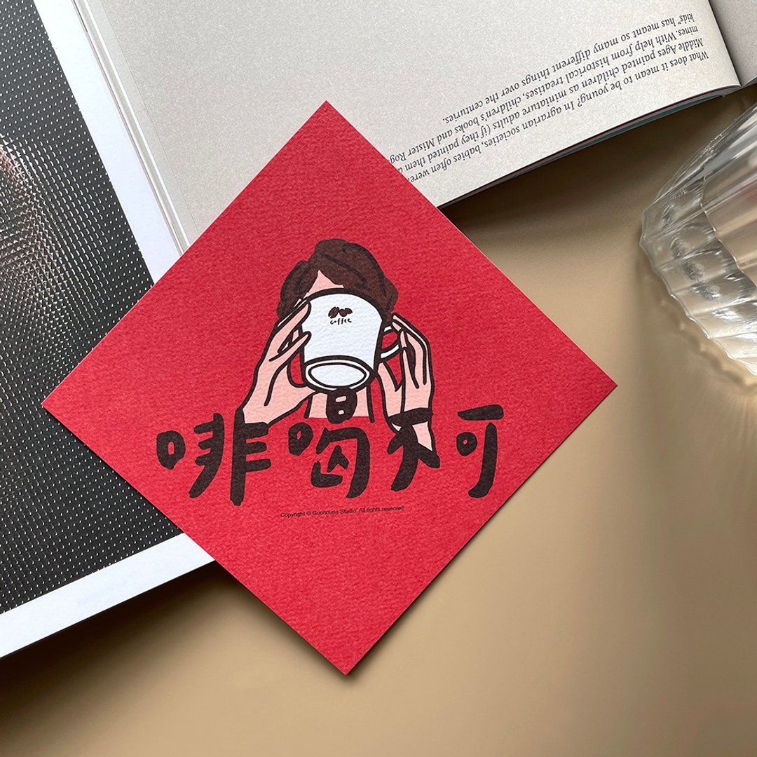 现货 啡喝不可 春联 挥春 斗方 - 红包/春联 - 纸 红色