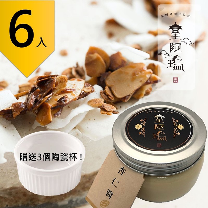 皇阿玛-杏仁酱 300g/瓶 (6入) 赠送3个陶瓷杯! 杏仁酱 厚片吐司抹 - 果酱/抹酱 - 浓缩/萃取物 卡其色