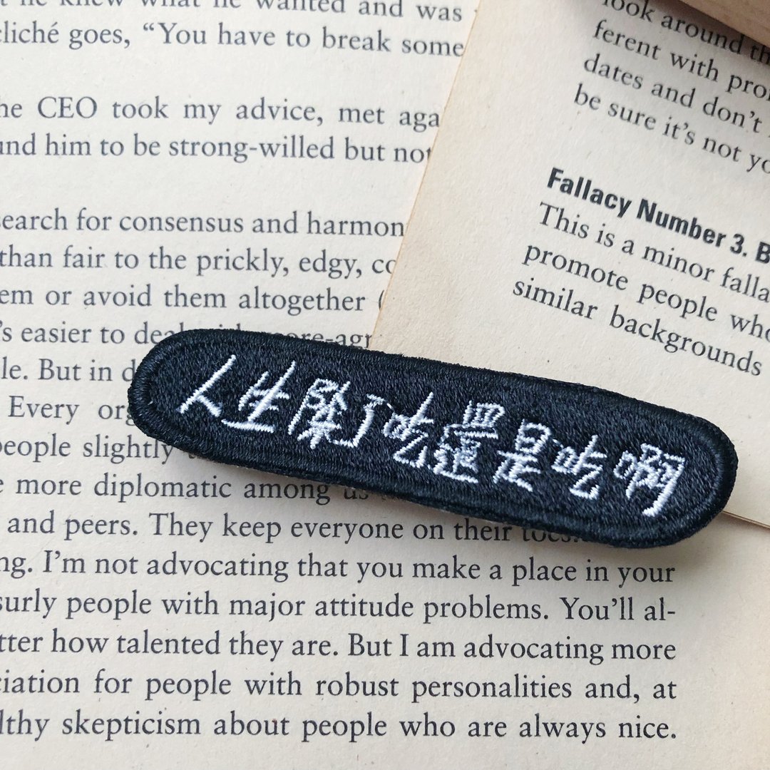 人生除了吃还是吃啊 语录刺绣胸针或绣片一个 - 胸针 - 绣线 多色