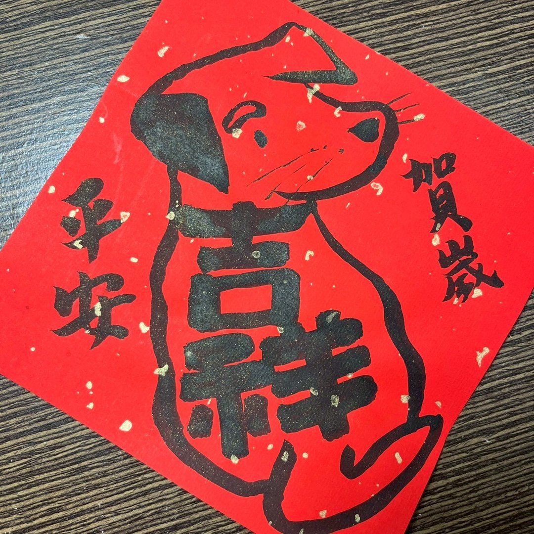 平安贺岁 春联 吉祥犬 狗 宠物春联 春联 书法过年 手绘春联 - 红包/春联 - 纸 红色