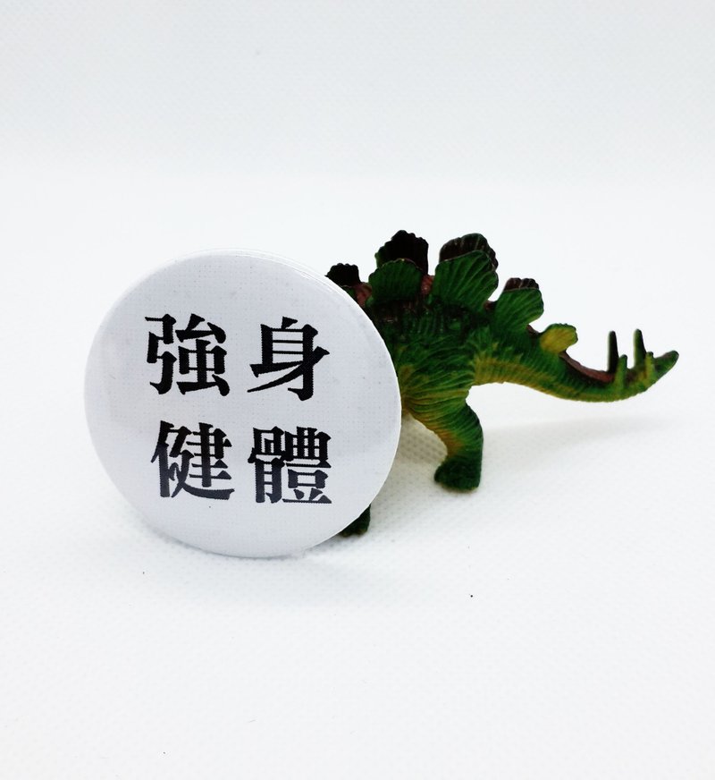 【强身健体】 Li-good 4.4cm别针 - 徽章/别针 - 其他金属 