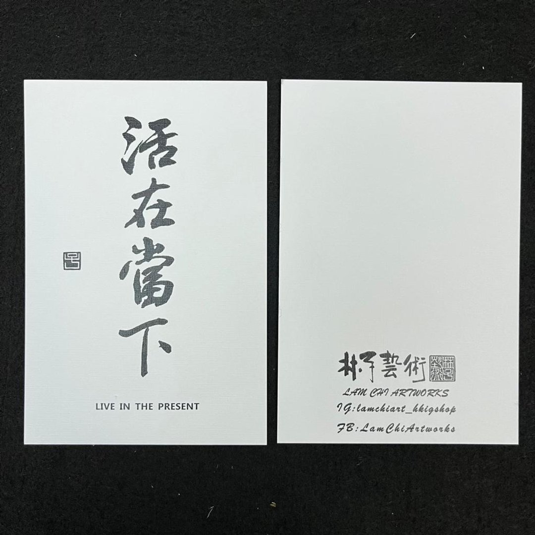 【明信片 - 题字系列】活在当下 (行楷) - 卡片/明信片 - 纸 白色