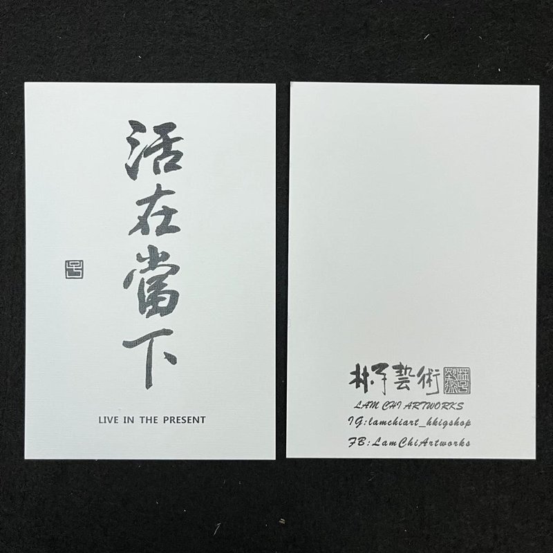 【明信片 - 题字系列】活在当下 (行楷) - 卡片/明信片 - 纸 白色