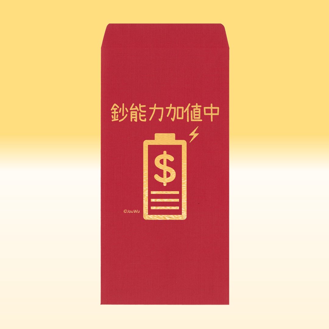 快速出货 红包袋【钞能力加值中】一包2入 质感莱尼纸原创设计 - 红包/春联 - 纸 红色