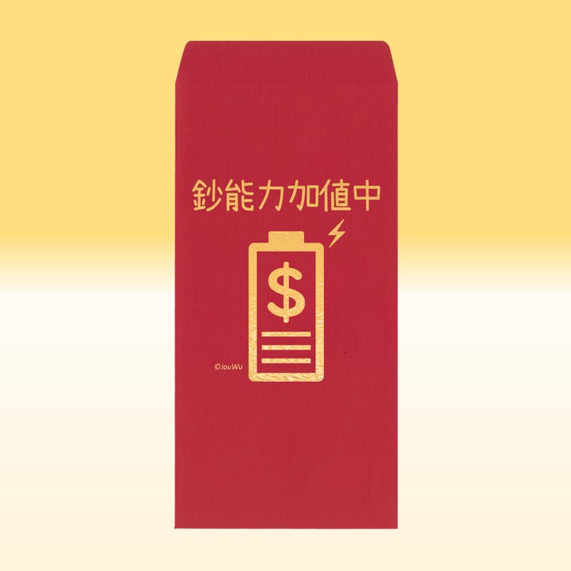 快速出货 红包袋【钞能力加值中】一包2入 质感莱尼纸原创设计 - 红包/春联 - 纸 红色
