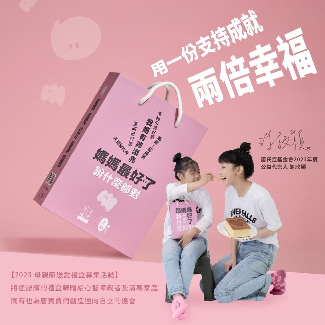 【爱不啰嗦。送爱到弱势】2023母亲节送爱蛋糕 (您不会收到商品) - 蛋糕/甜点 - 新鲜食材 