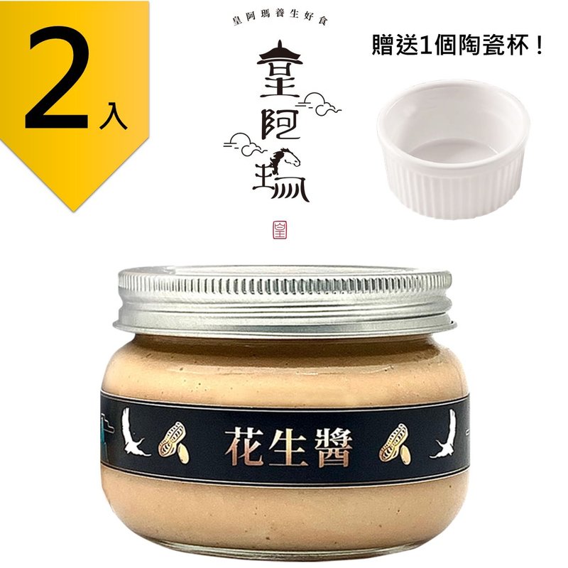 皇阿玛-花生酱 300g/瓶 (2入) 赠送1个陶瓷杯! 花生酱 抹酱 沾酱 - 果酱/抹酱 - 浓缩/萃取物 卡其色