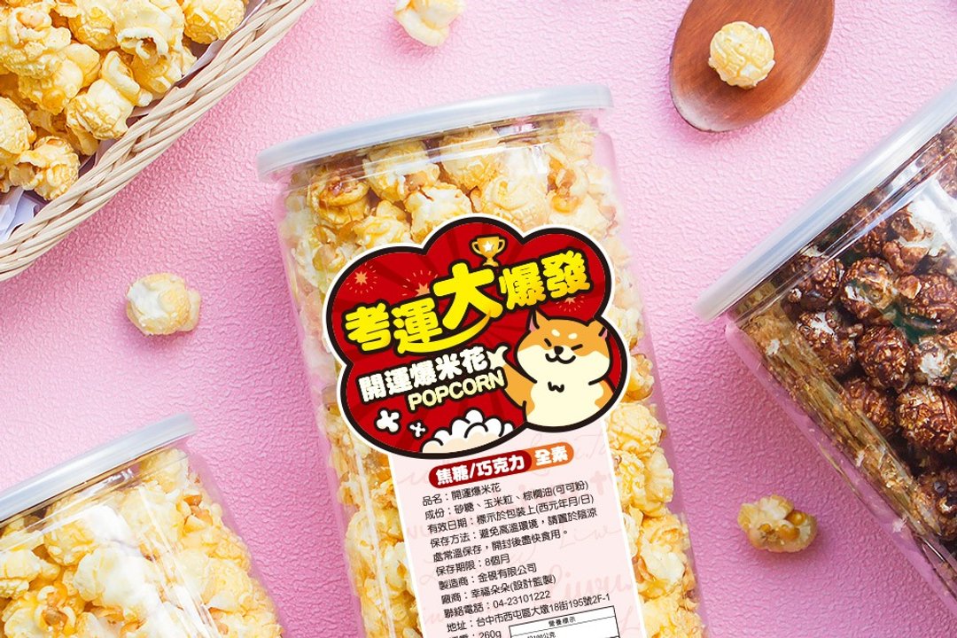 考运大爆发 大罐 开运爆米花 (2口味可挑) 考试祝福 考试祈福活动 - 手工饼干 - 新鲜食材 橘色