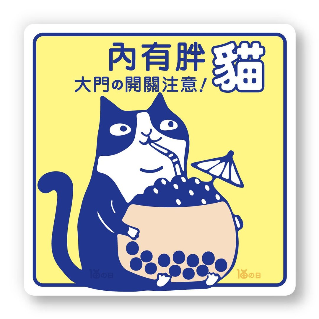 室内有猫 大门之开关注意 猫咪标示贴纸 防水贴纸 指示牌告示贴 - 贴纸 - 纸 黄色