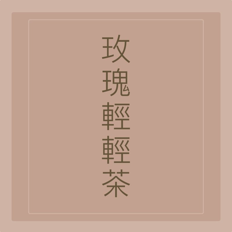 汉方茶【爱美热销NO.1 玫瑰轻轻茶】排湿、轻盈双效超级配方 - 茶 - 其他材质 粉红色