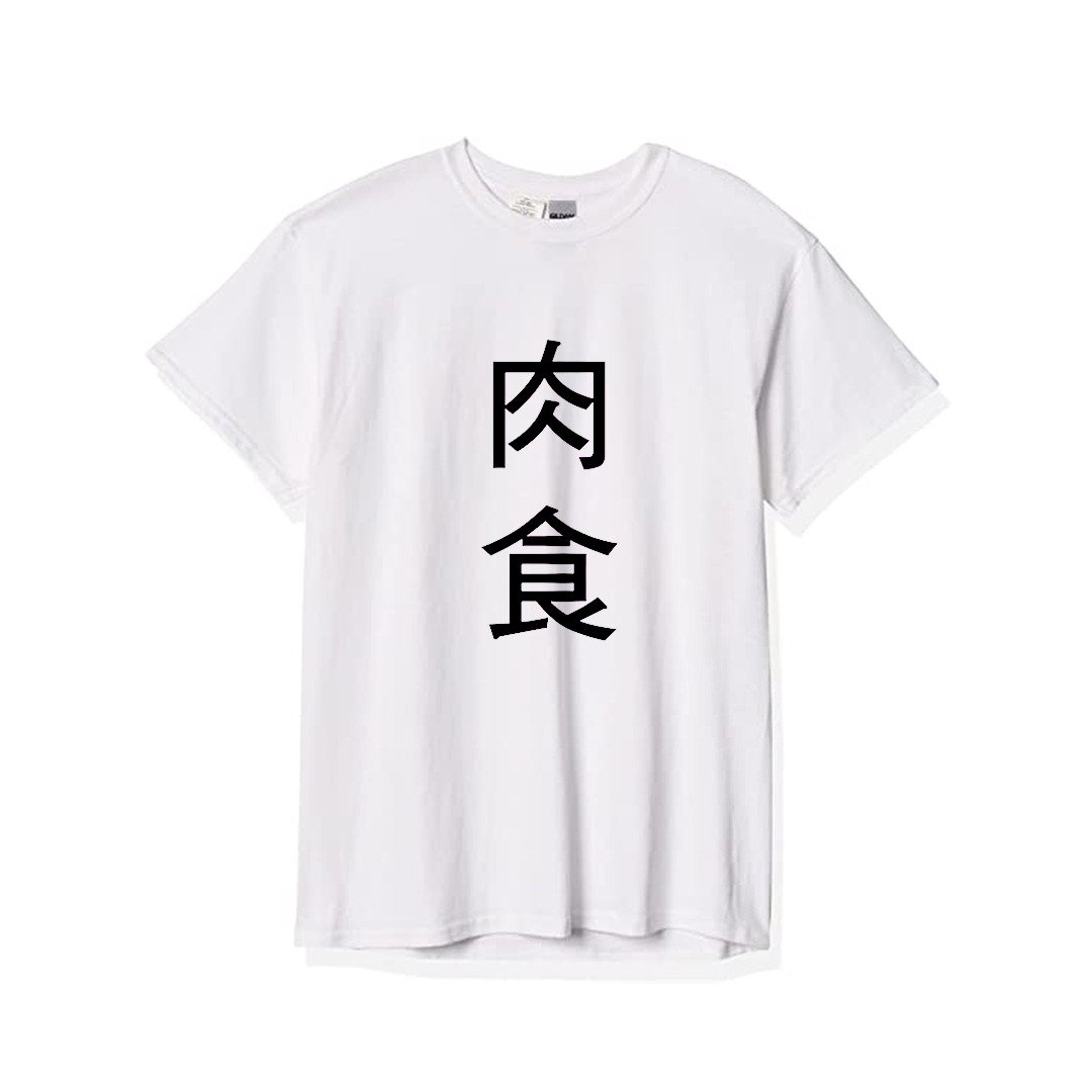 文字 T - Shirt  肉食 - 女装 T 恤 - 棉 多色