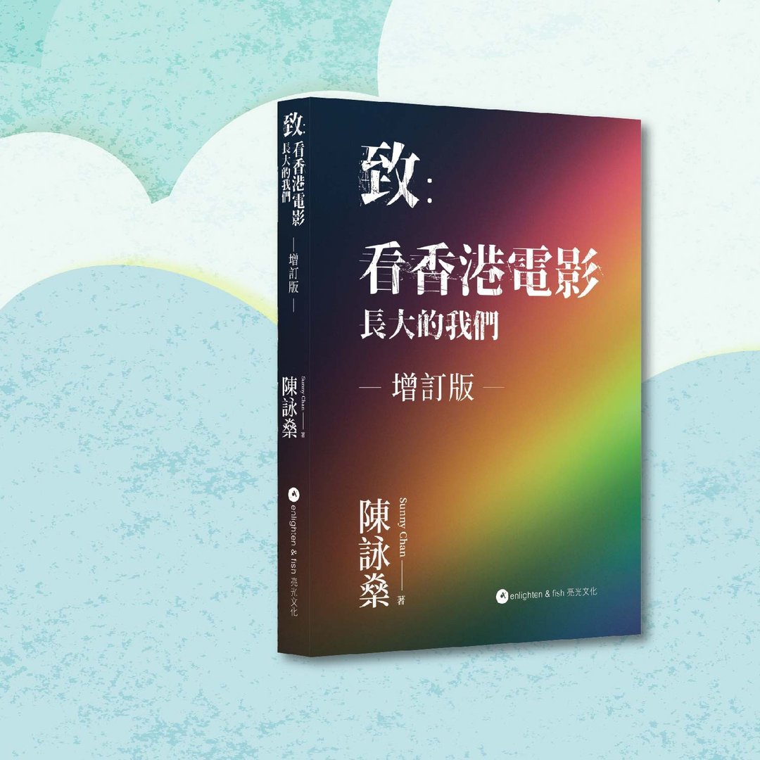 陈咏燊_致:看香港电影长大的我们 增订版_港澳限定 - 刊物/书籍 - 纸 多色