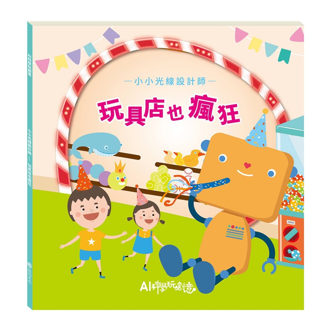 【AI科学玩创意】小小光线设计师─玩具店也疯狂 - 刊物/书籍 - 纸 多色