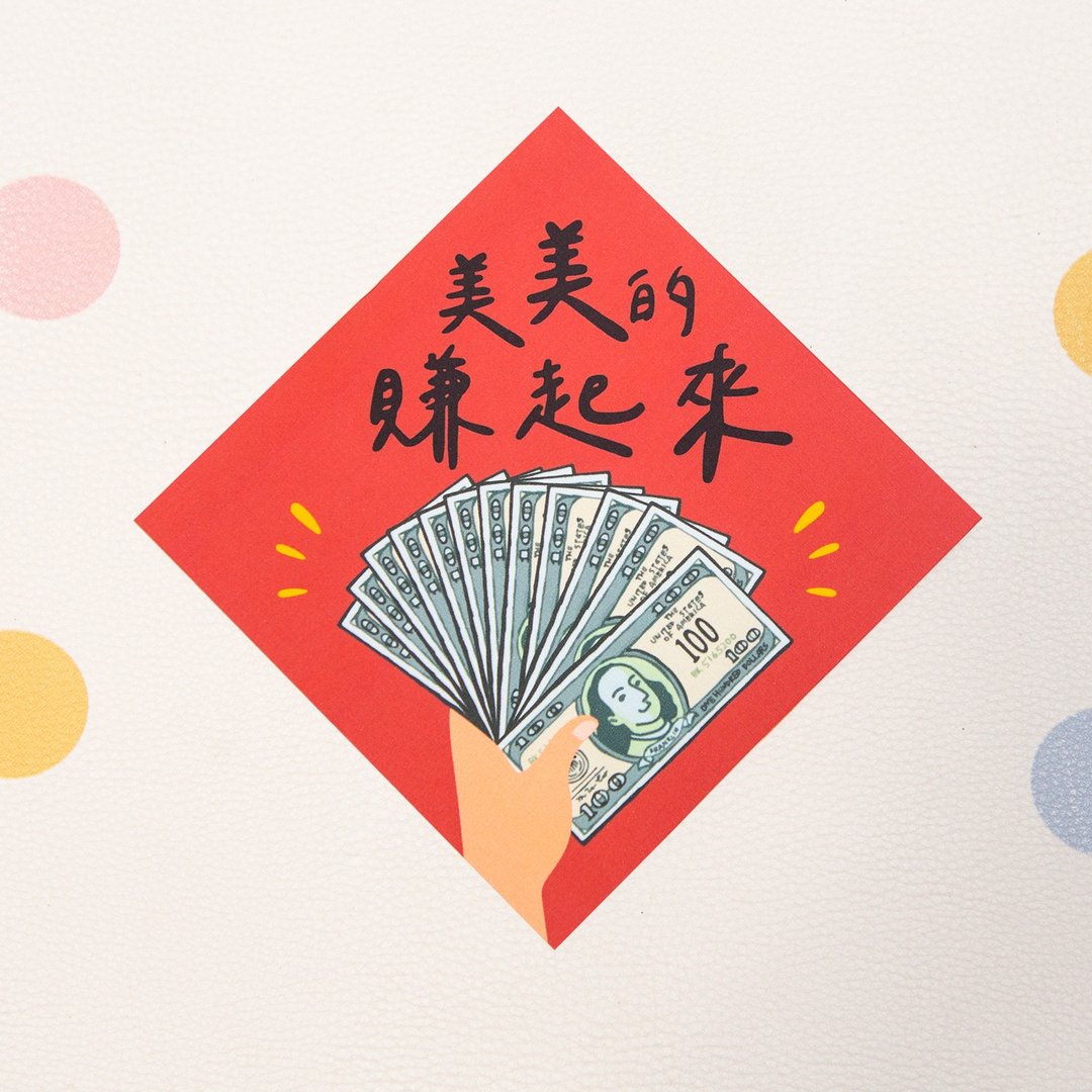 美美的赚起来-小小春联 - 红包/春联 - 纸 
