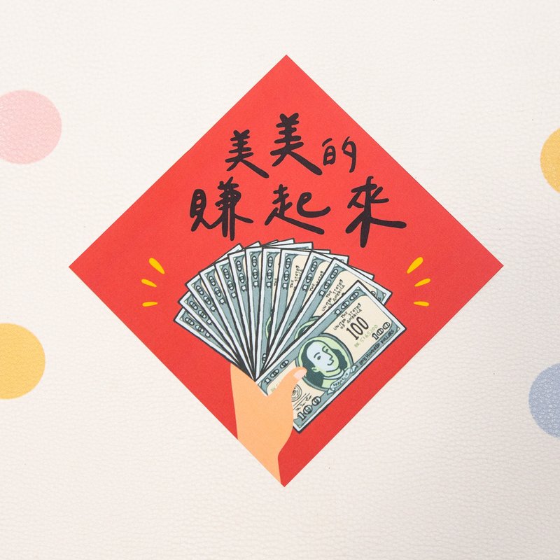 美美的赚起来-小小春联 - 红包/春联 - 纸 