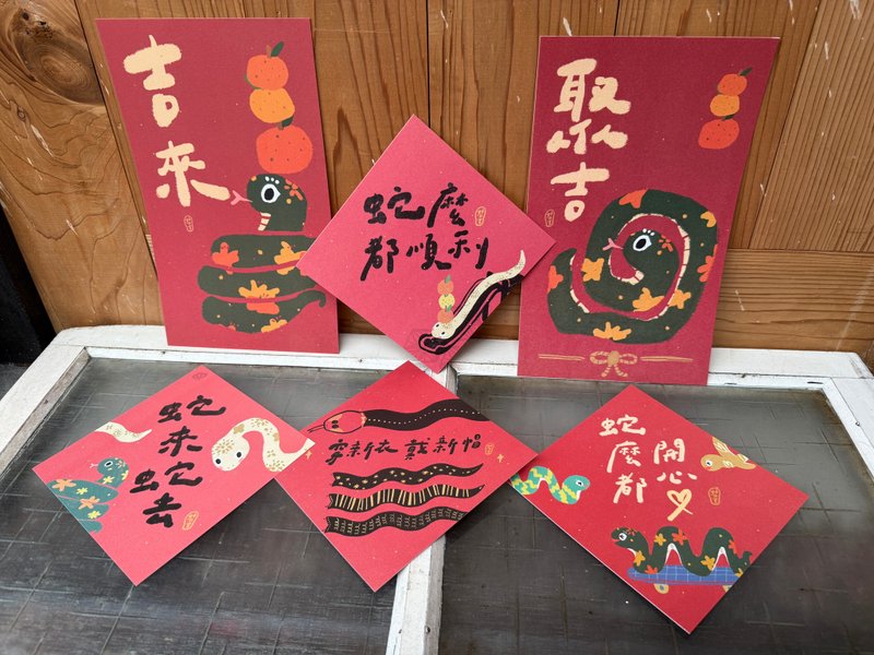 蛇年春联斗方创意版优惠组_好日吉春联 - 红包/春联 - 纸 红色
