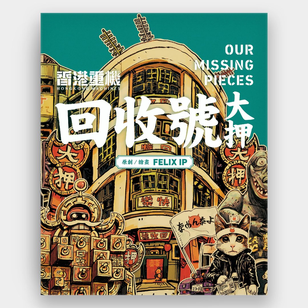 香港重机・回收号大押 (签名版) / 作者 - 叶伟青 - 刊物/书籍 - 纸 多色