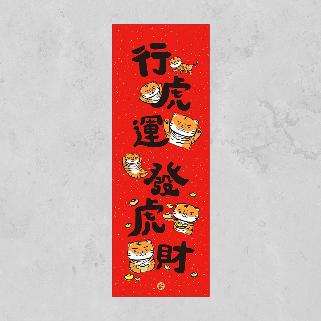 【购买截止日1/23】佳墨-2022虎年春联-福虎宝-春条-行虎运发虎财 - 红包/春联 - 纸 红色