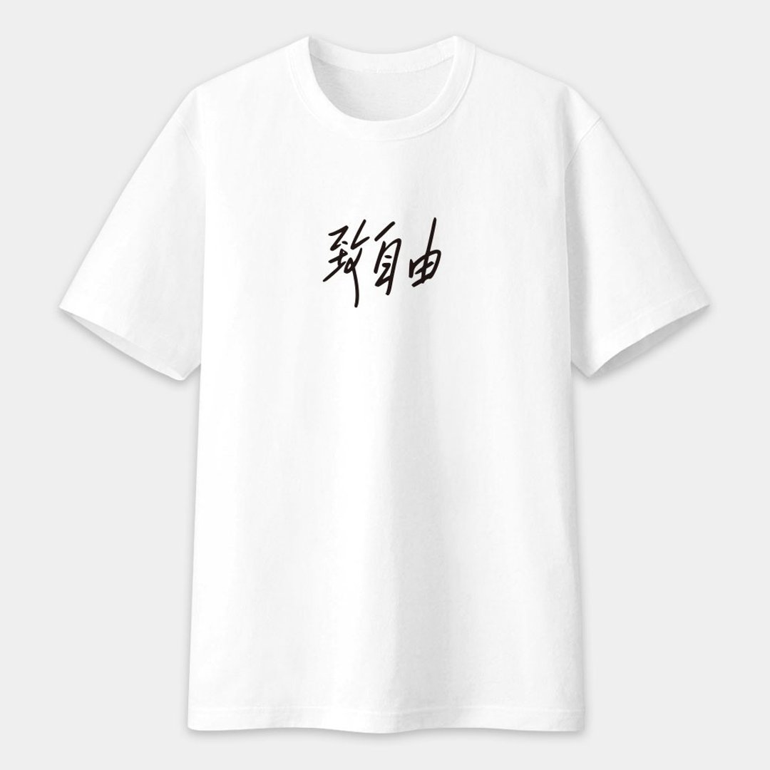致青春 致自由 中性短袖T恤 圆领棉T 纯棉Tshirt 152 - 男装上衣/T 恤 - 棉．麻 白色