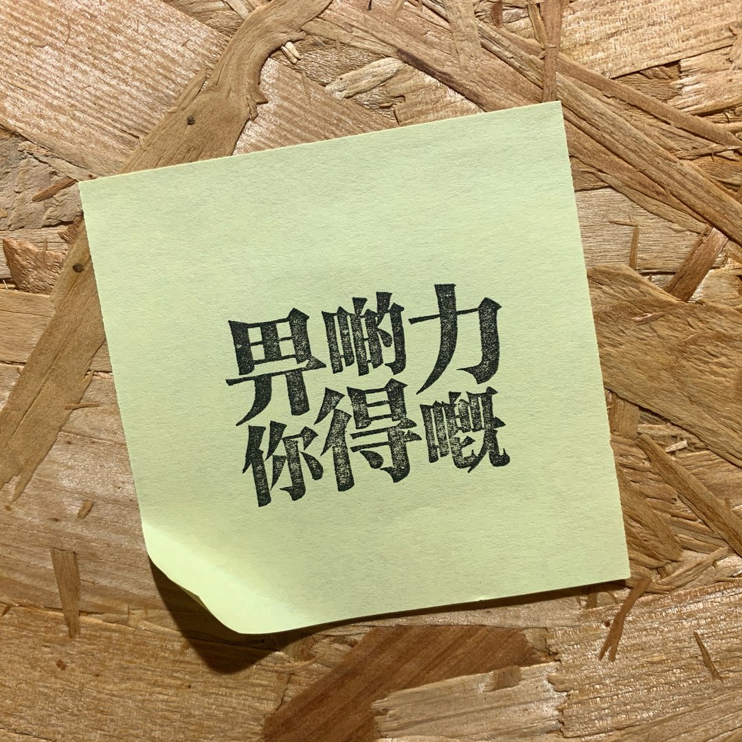 正能量字句系打印章 - 畀啲力 你得嘅 - 印章/印台 - 橡胶 黑色