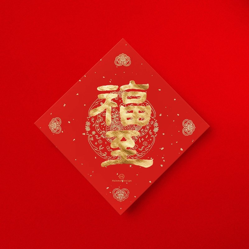 隶书【福至】手写春联金墨书法 2026年开店入厝送礼 - 红包/春联 - 纸 红色
