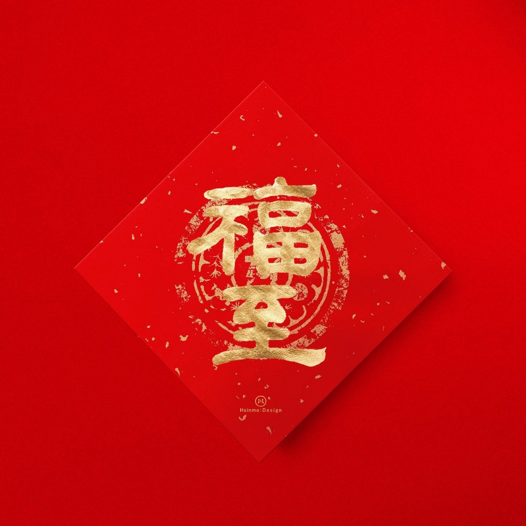 隶书【福至】手写春联金墨书法 2026年开店入厝送礼 - 红包/春联 - 纸 红色