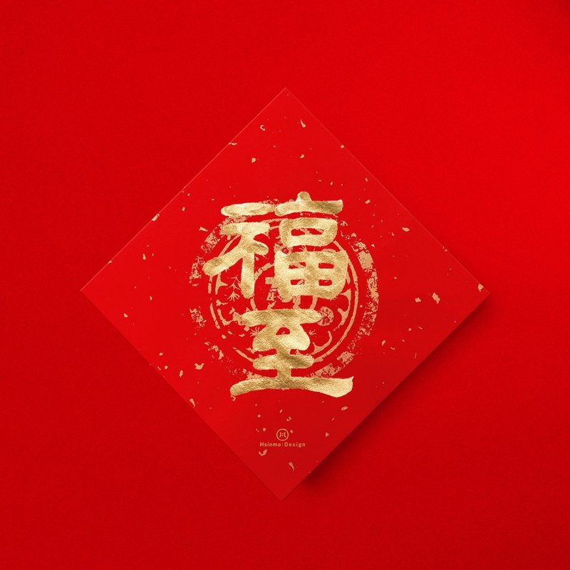 隶书【福至】手写春联金墨书法 2026年开店入厝送礼 - 红包/春联 - 纸 红色