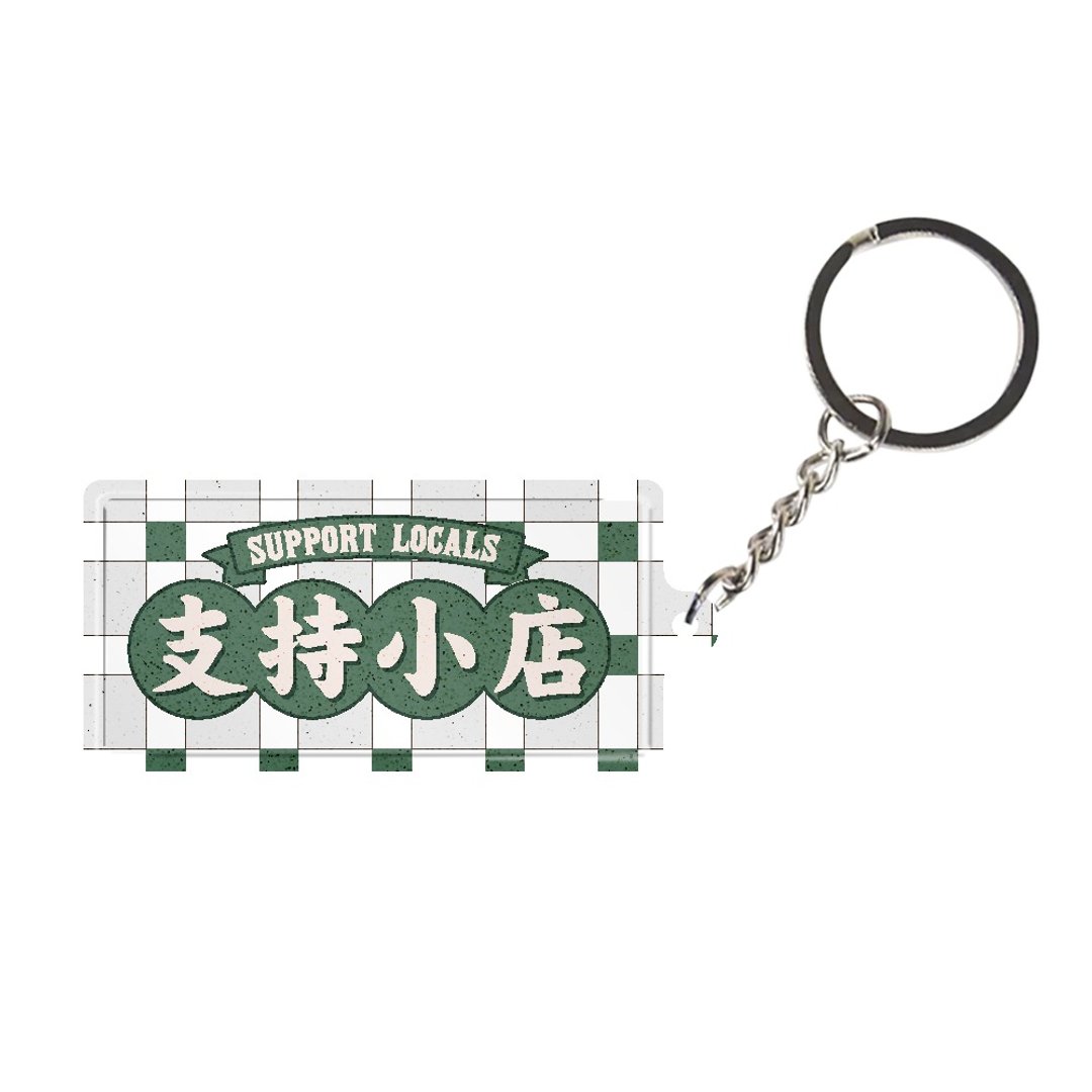 支持小店 - 微型铁牌锁匙扣 - 钥匙链/钥匙包 - 其他金属 多色