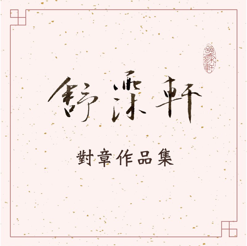 │对章作品集 • 特殊定制│ - 印章/印台 - 石头 多色