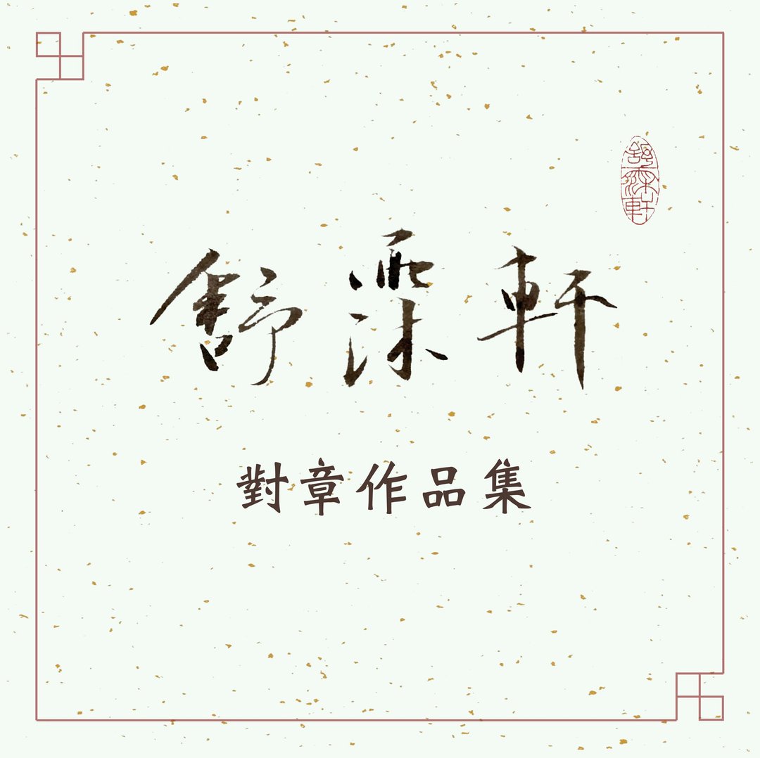 │对章作品集 • 特殊定制│ - 印章/印台 - 石头 多色