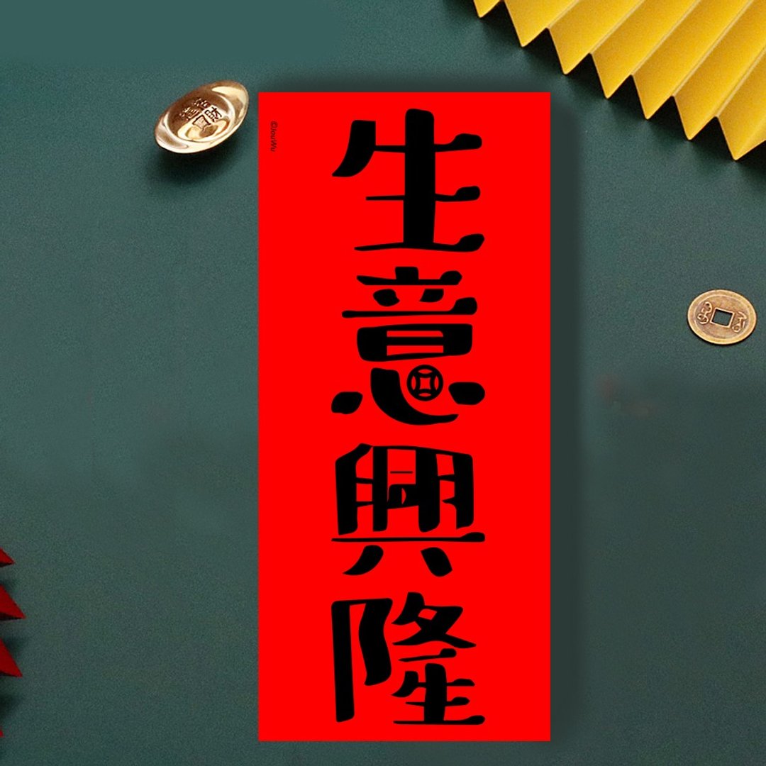 春联是吉祥的符咒【 生意兴隆】满318元包邮  各行各业 万用款 办 - 红包/春联 - 纸 红色