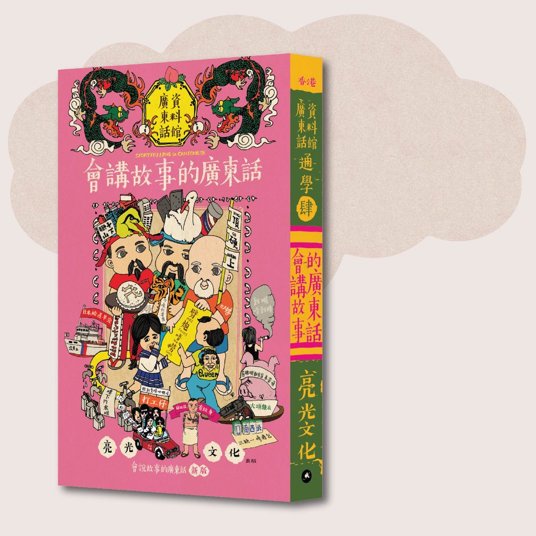 广东话资料馆_通学肆 会讲故事的广东话:新版_台湾限定 - 刊物/书籍 - 纸 粉红色