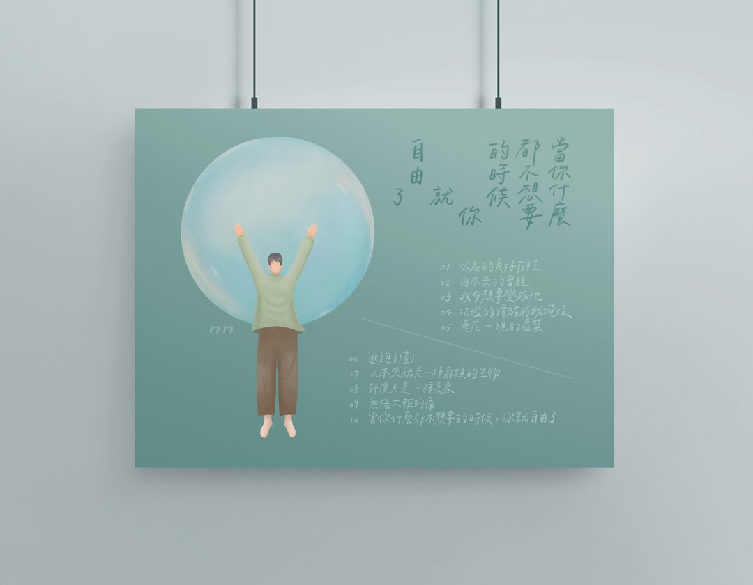Cover - 当你什么都不想要  你就自由了 / 海报、壁纸 - 电脑手机桌布/贴图/App 图示 - 其他材质 