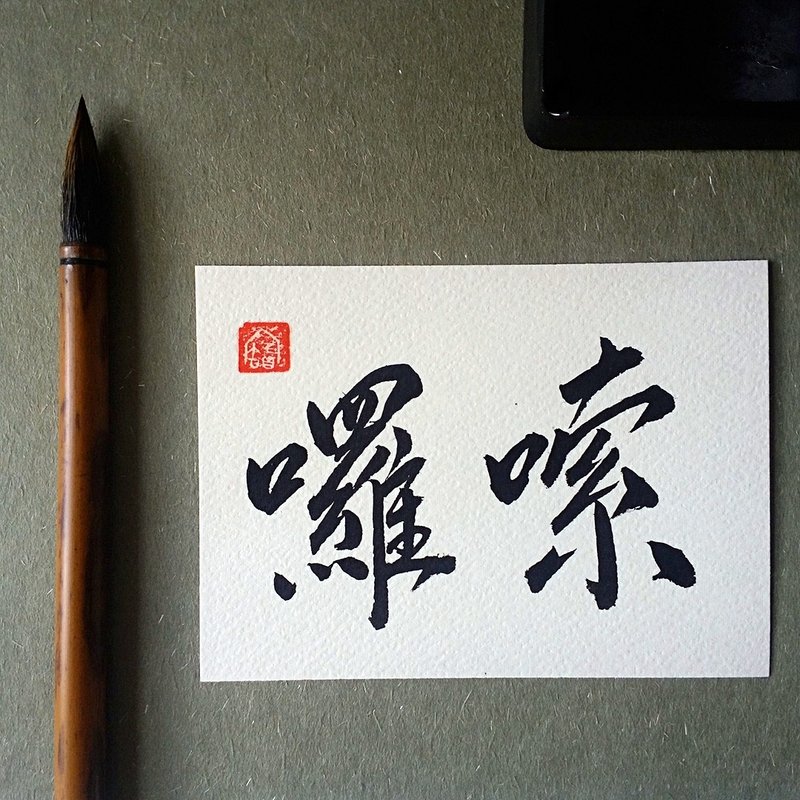 手写单面字卡/明信片(啰嗦) - 卡片/明信片 - 纸 多色