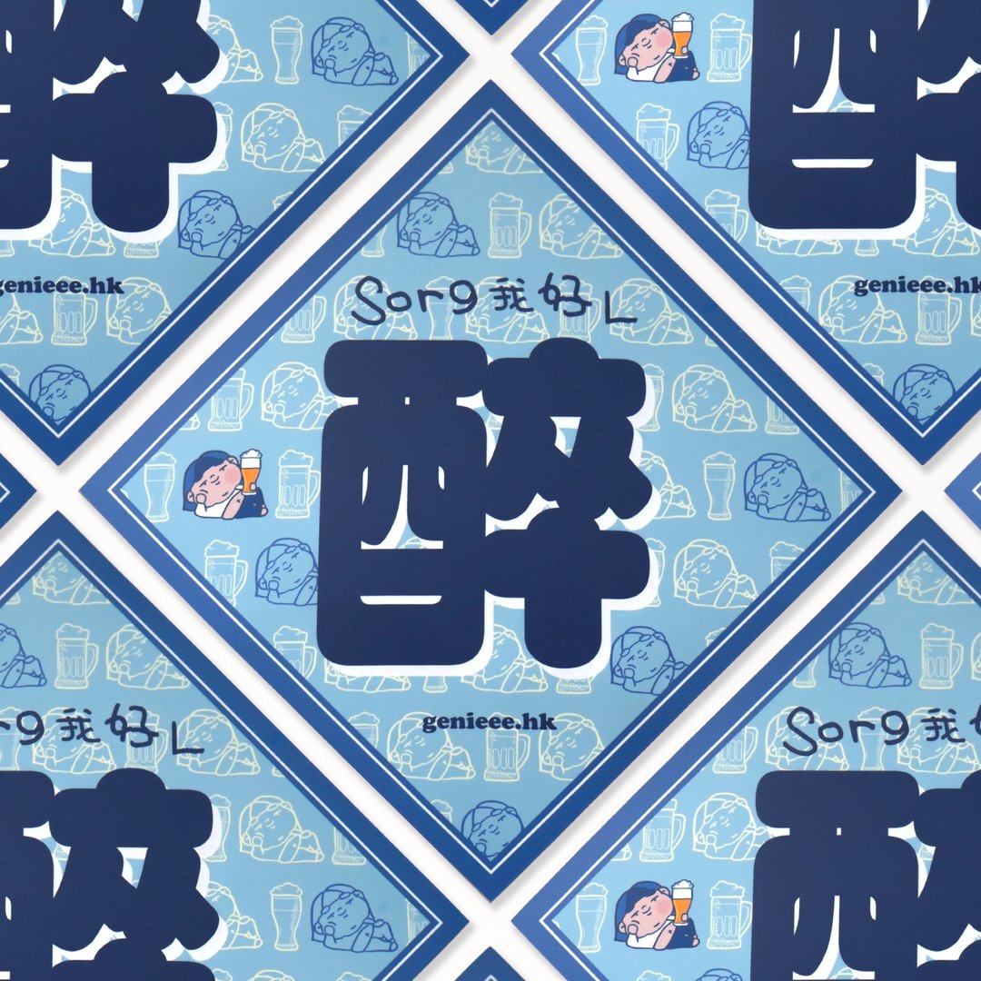 废青Genie方形挥春-我好L醉 - 红包/春联 - 纸 