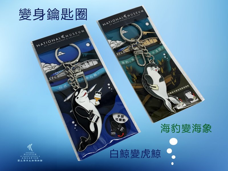 变身钥匙圈-白鲸变虎鲸 / 海豹变海象 - 钥匙链/钥匙包 - 其他金属 
