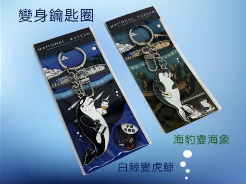 变身钥匙圈-白鲸变虎鲸 / 海豹变海象 - 钥匙链/钥匙包 - 其他金属 