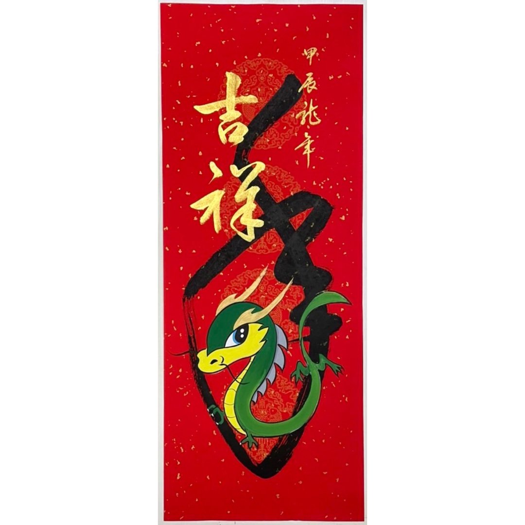 新年快乐-书绘春联-吉祥龙年 - 红包/春联 - 纸 红色