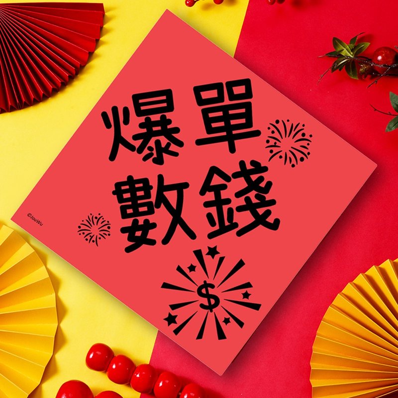 龙年春联 爆单数钱 每天数到手软 业务贵姐业绩达标 钱钱多多 - 红包/春联 - 纸 红色