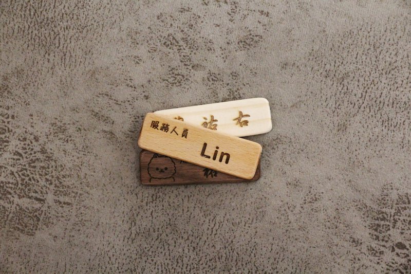 原木名牌胸牌 磁吸款 定制化 餐厅 公司 送礼 - 胸针 - 木头 咖啡色