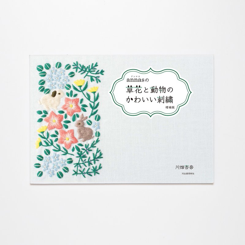 annas可爱的花卉和动物刺绣扩展版 - 书 - 编织/刺绣/羊毛毡/裁缝 - 纸 白色
