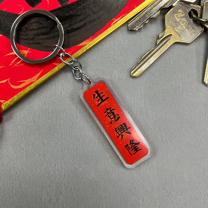 【匙扣 - 挥春系列】生意兴隆 - 钥匙链/钥匙包 - 塑料 