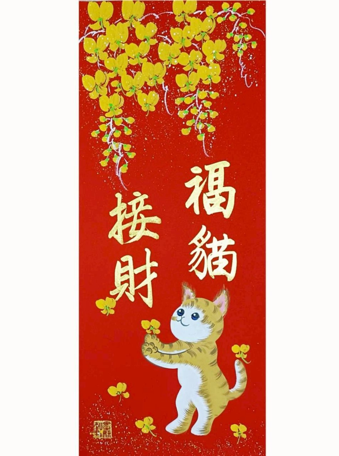 福猫接财 - 红包/春联 - 纸 红色