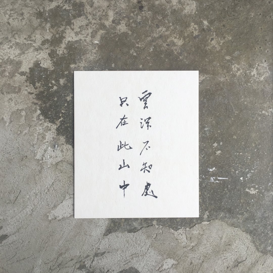 云 深 不 知 处   只 在 此 山 中 / 手 写 明 信 片 - 卡片/明信片 - 纸 白色