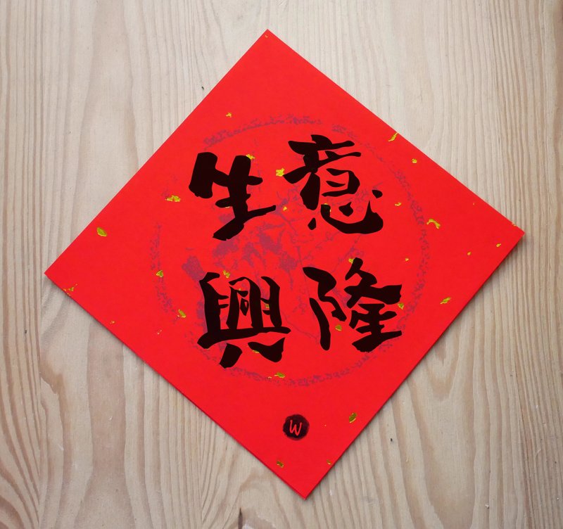 新年快乐 恭喜发财 龙年春联 生意兴隆 春联_洛可可草莓 WELKIN - 红包/春联 - 纸 