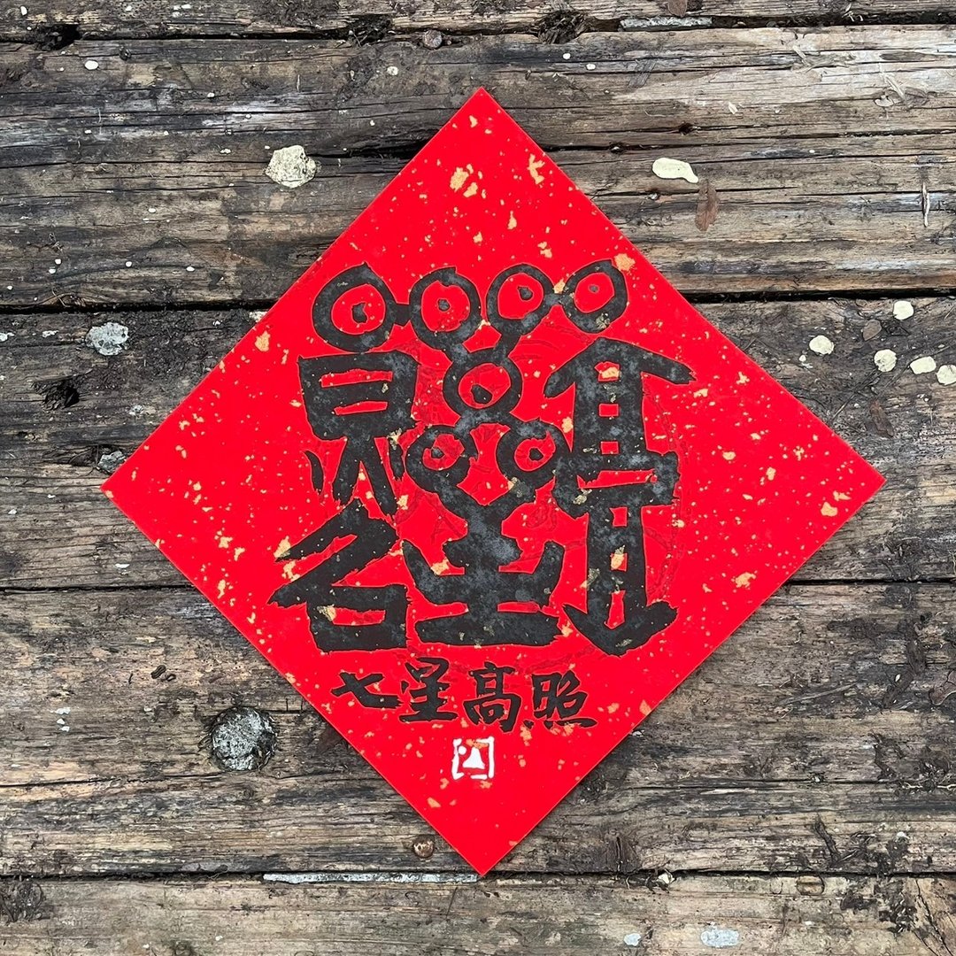 【特殊合体字】吉祥语 春联斗方 - 红包/春联 - 纸 