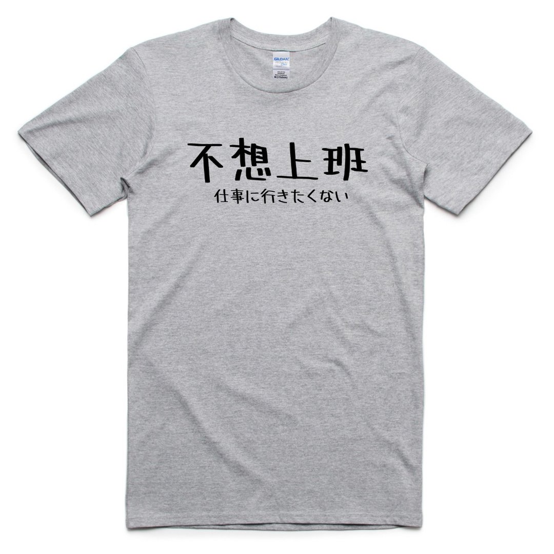 日文不想上班 男女短袖T恤 灰色 日本日语文青文字汉字  - 男装上衣/T 恤 - 棉．麻 灰色