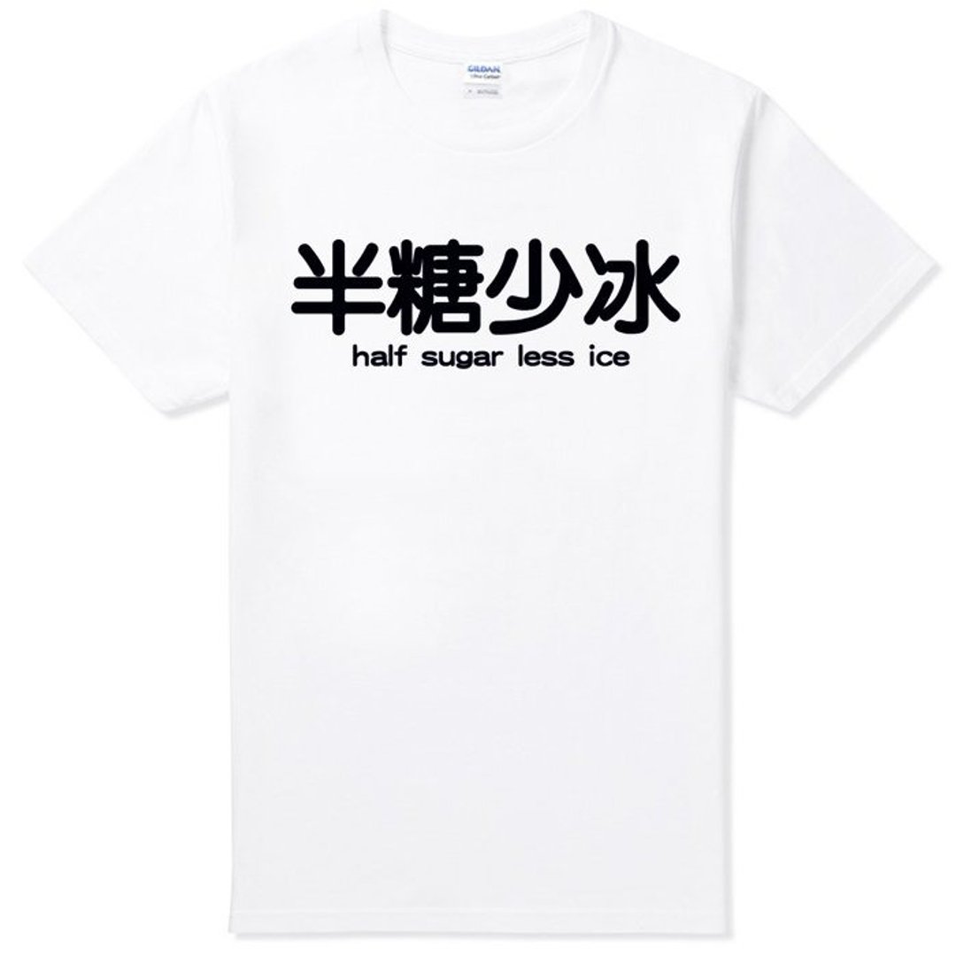 半糖少冰half sugar less ice短袖T恤-2色 心里话直接传达 让生活更有创意 中文 汉字 生活 文青 文字 设计 废话 口白 - 男装上衣/T 恤 - 棉 多色
